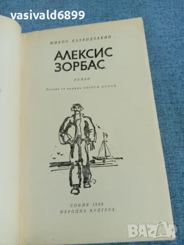 Никос Казандзакис - Алексис Зорбас, снимка 4 - Художествена литература - 55456303