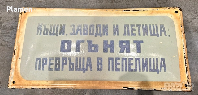 РЯДКА ЕМАЙЛИРАНА ТАБЕЛА ТАБЕЛКА ОТ СОЦА