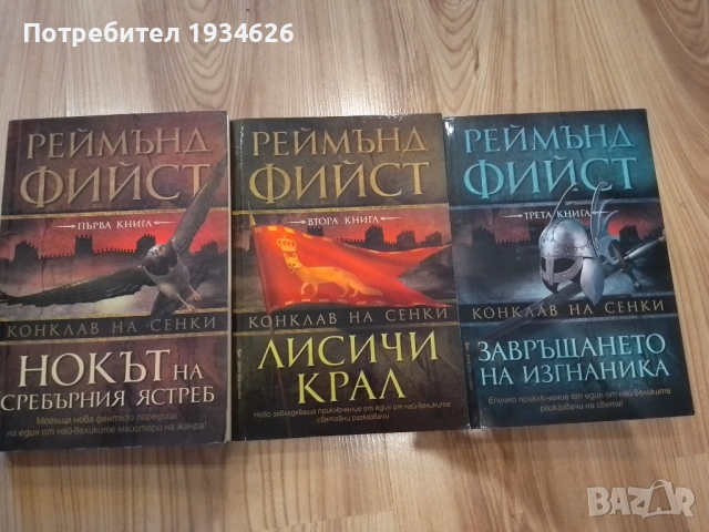 Фентъзи трилогията "Конклав на сенките" на Реймънд Фийст 