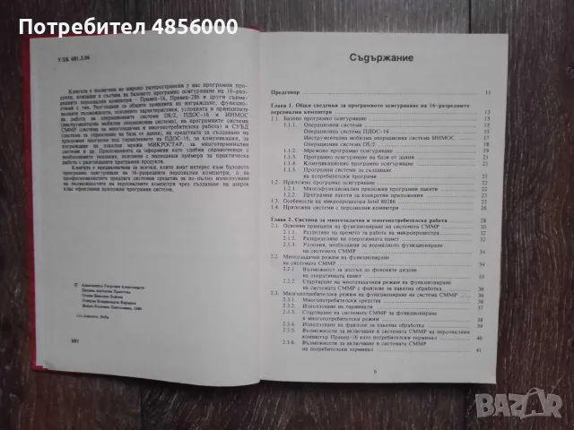 Базово програмно осигуряване/16-разредни персонални компютри, снимка 4 - Специализирана литература - 55335114