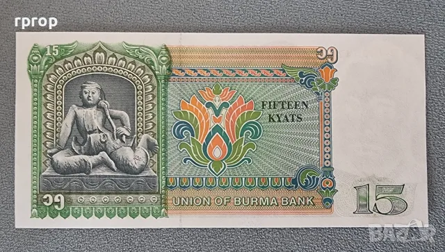 Бирма.
15 кият.
Нестандартен номинал
1972 година.
UNC.