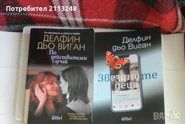Две книги от Делфин дьо Виган всяка по 5 €