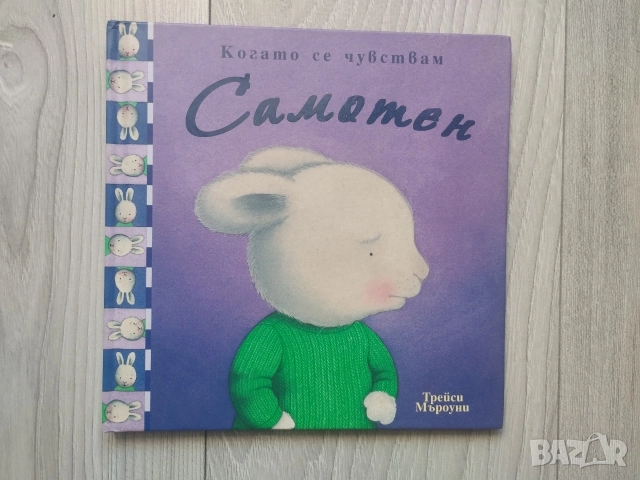 Когато се чувствам... Щастлив Добър Самотен Уплашен Трейси Мъроуни книжки, снимка 8 - Детски книжки - 54566819