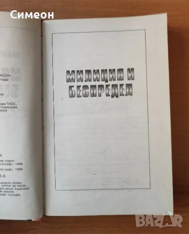 Милиция и беспредел - Максим Гликин, снимка 2 - Художествена литература - 55306324