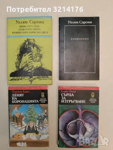 Сърца за изтръгване - Борис Виан