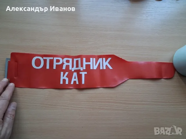 Лента за ръка,наръкавник