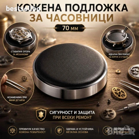 Професионална кожена подложка за часовници 70 мм сигурност и защита при ремонт смяна на батерия