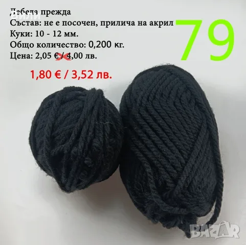 Евтини прежди в малки количества - нови и остатъци , снимка 12 - Други - 52042384
