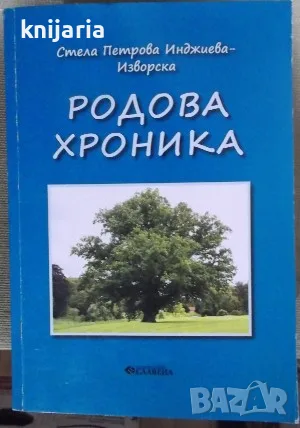 Родова хроника от Стела Петрова Инджиева-Изворска