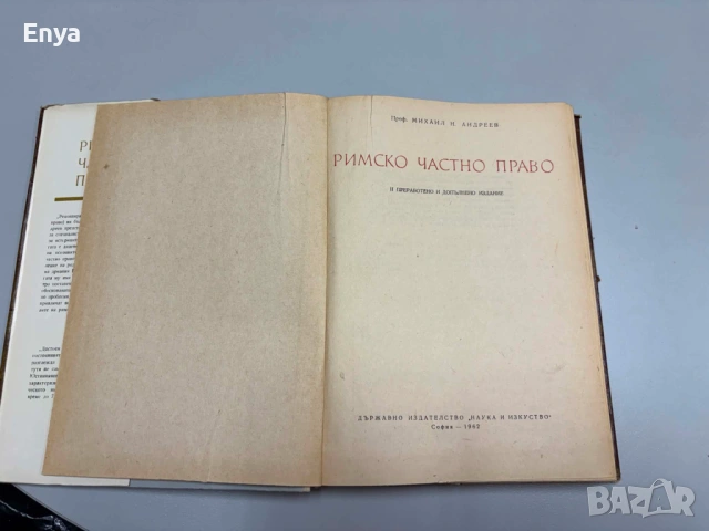 Римско частно право - Михаил Андреев, снимка 4 - Антикварни и старинни предмети - 54605848