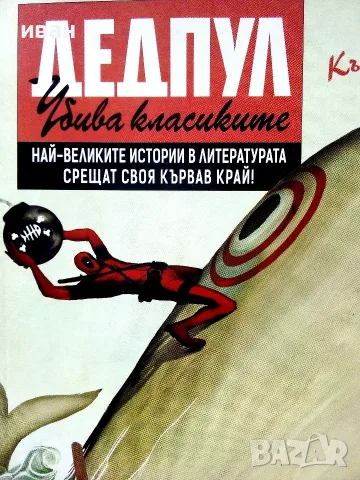 Дедпул убива класиците - Кълъм Бън,Матео Лоли - 2018г., снимка 2 - Списания и комикси - 55614715