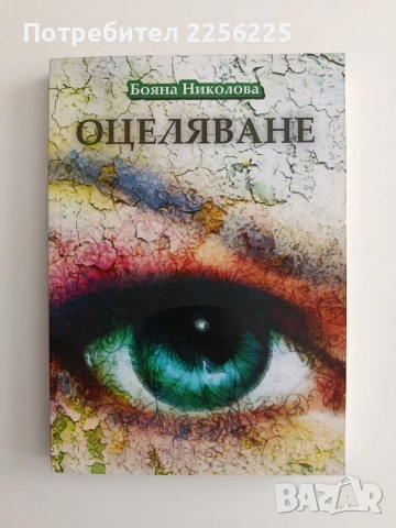 "Оцеляване" Бояна Николова