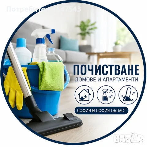 🧹 Почистване на домове и апартаменти – София и София област