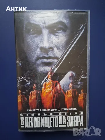 Видеокасета VHS В Леговището на Звяра / Стивън Сегал