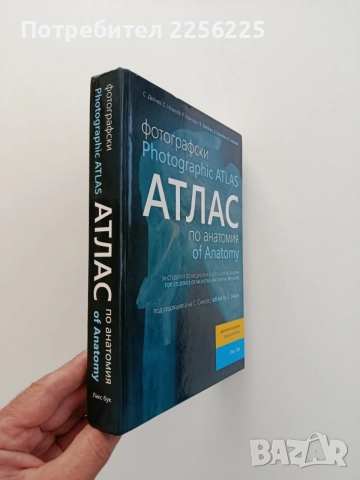 Фотографски атлас по анатомия, снимка 12 - Специализирана литература - 55677936