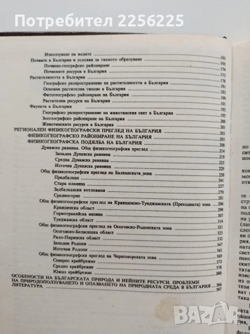 Физическа география на България, снимка 5 - Специализирана литература - 55247032