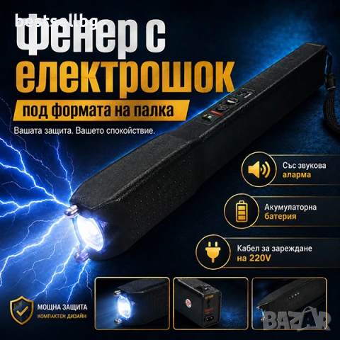 Мощен електрошок кучегон палка зареждащ се за самозащита кучета охрана