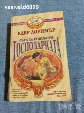 Клер Лоримър - Господарката 