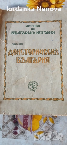 Четиво по българска история , снимка 2 - Други - 54025006