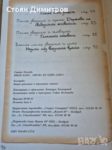 Мили бате!... Писма на един дакел, Станка Пенчева, снимка 4 - Детски книжки - 55080733