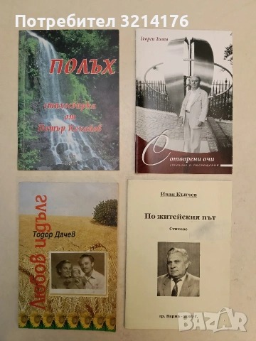 С отворени очи. Стихове и посвещения - Георги Тилев (2018, с автогаф)