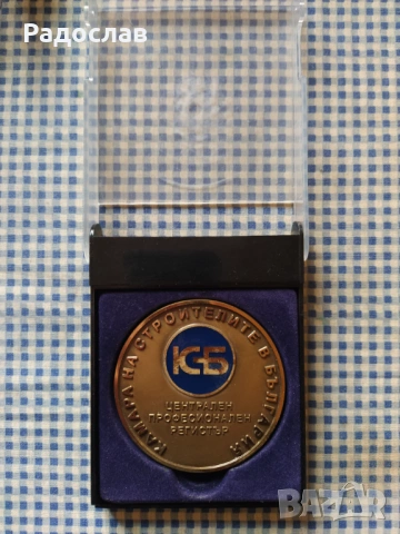 плакет Камара на строителите в България 