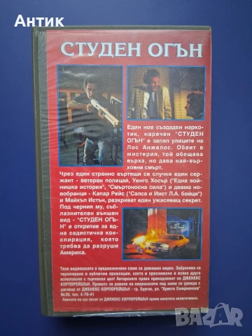 Видеокасета VHS Студен Огън, снимка 3 - Други жанрове - 54811787