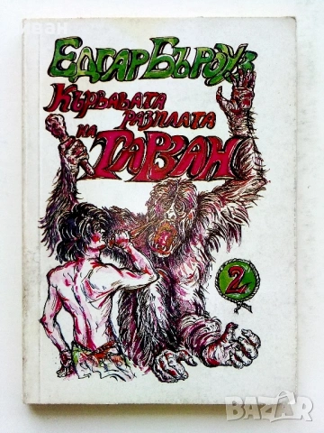 Колекция книги "Тарзан" - Едгар Бъроуз - 1990 /91г., снимка 2 - Художествена литература - 54501541