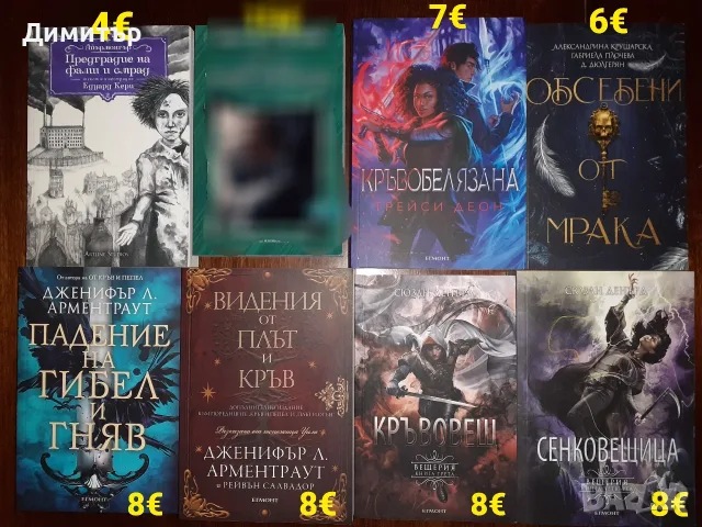 Много книги с цени на всяка снимка , снимка 16 - Художествена литература - 55337889