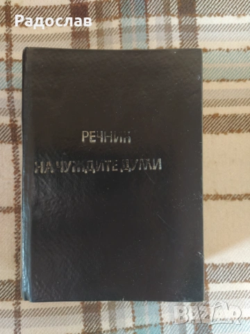 Речник на чуждите думи - Георги Бакалов 