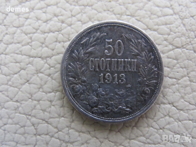 50 стотинки 1913, България, 555m