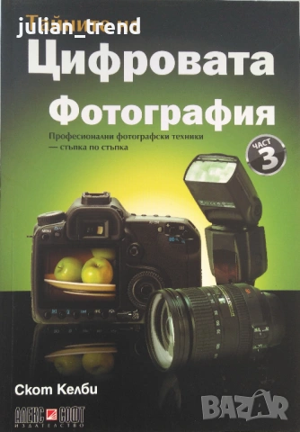 Книги: Тайните на цифровата фотография - Скот Келби в 5 части, снимка 4 - Специализирана литература - 54584341