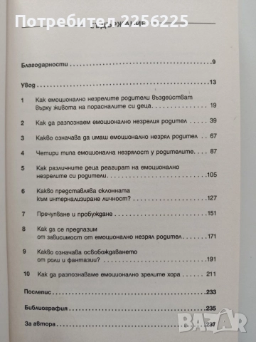 Порасналите деца на емоционално незрели родители, снимка 4 - Специализирана литература - 54868913