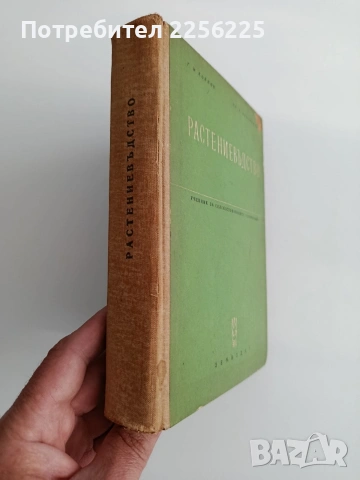 Растениевъдство 1963г, снимка 4 - Специализирана литература - 54540558
