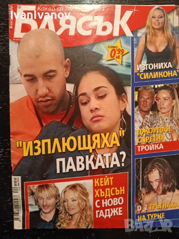 Списание Блясък бр. 40