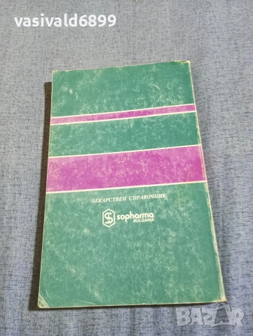 Лекарствен справочник , снимка 3 - Специализирана литература - 54596957