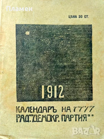 Календаръ на Радикално-демократическата партия за 1912 год.