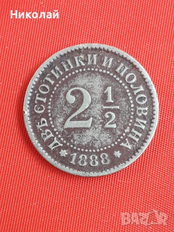 княжеска монета от 2 и 1/2 стотинки 1888г. с фабрични грешки по буквите