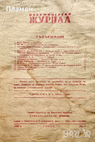 Подофицерски журналъ. Кн. 21, 37, 85, 86, 108 / 1933-1942/, снимка 17 - Антикварни и старинни предмети - 55221239