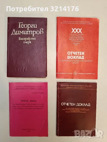 Георги Димитров. Биографичен очерк - Колектив, снимка 1 - Специализирана литература - 55392143