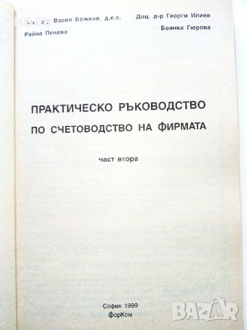 Практическо ръководство по Счетоводство на фирмата част 2 - 1999г., снимка 2 - Учебници, учебни тетрадки - 54399625