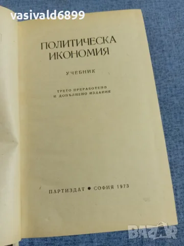 "Политическа икономия", снимка 4 - Специализирана литература - 55601566