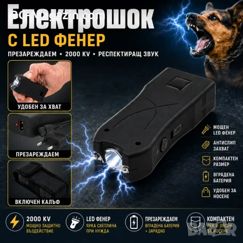 Мощен акумулаторен електрошок кучегон с LED фенер за самозащита против кучета самоотбрана джобен