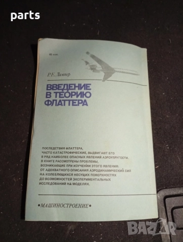 Введение в Теорию Флаттера - Москва 1990г., снимка 7 - Специализирана литература - 54579490