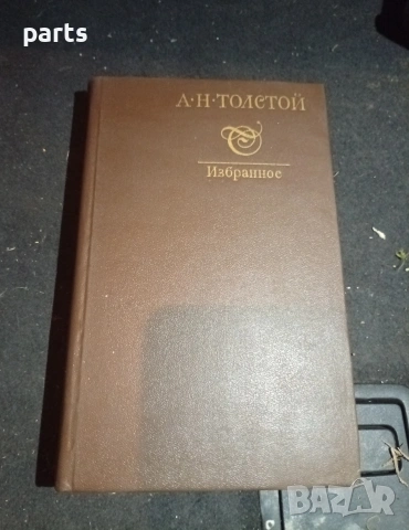 Избранное - Алексей Толстой 1982г.