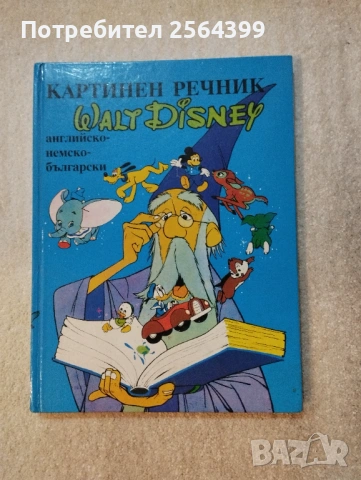 Картинен речник от Егмонт България