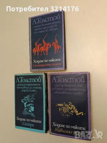 Ходене по мъките. Книга 1-3 - Алексей Н. Толстой (1973)