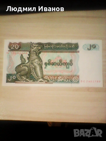 Бирма / Мианмар 20 киатс 1994 г. UNC  