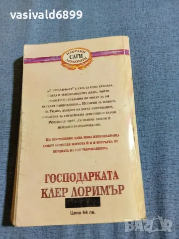 Клер Лоримър - Господарката , снимка 3 - Художествена литература - 55371655