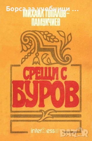 Срещи с Буров - Михаил Топалов